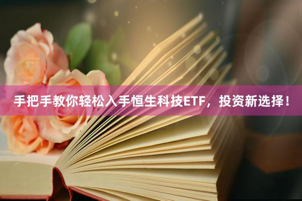 手把手教你轻松入手恒生科技ETF，投资新选择！