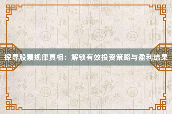 探寻股票规律真相：解锁有效投资策略与盈利结果