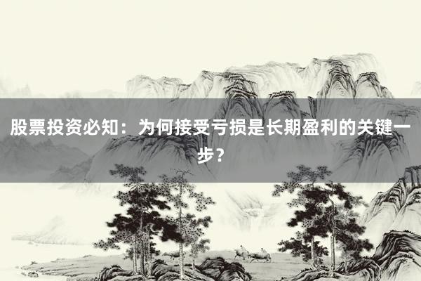 股票投资必知：为何接受亏损是长期盈利的关键一步？