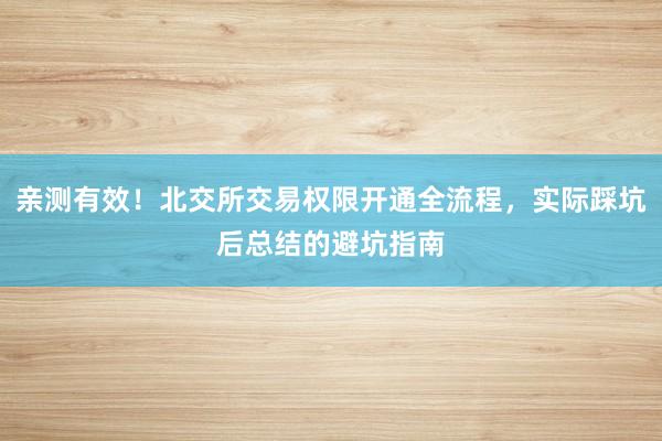 亲测有效！北交所交易权限开通全流程，实际踩坑后总结的避坑指南