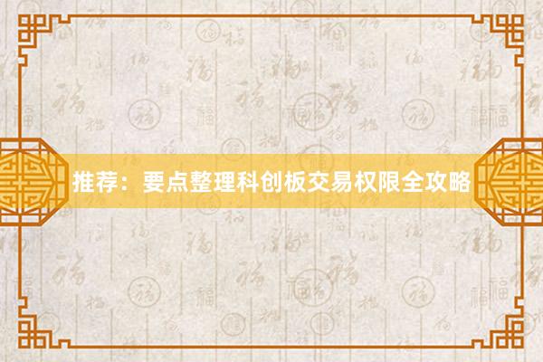 推荐：要点整理科创板交易权限全攻略