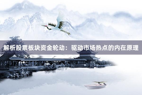 解析股票板块资金轮动：驱动市场热点的内在原理