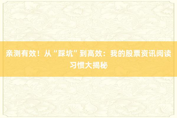 亲测有效！从“踩坑”到高效：我的股票资讯阅读习惯大揭秘