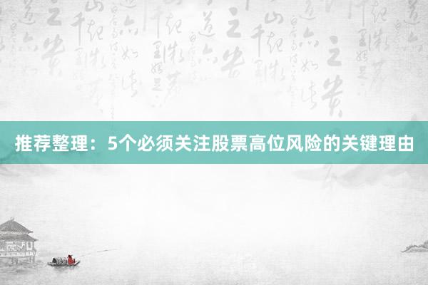 推荐整理：5个必须关注股票高位风险的关键理由