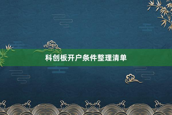 科创板开户条件整理清单