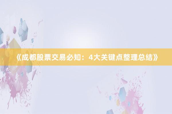 《成都股票交易必知：4大关键点整理总结》