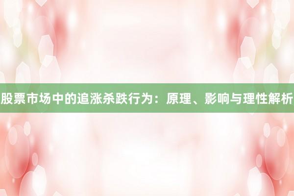 股票市场中的追涨杀跌行为：原理、影响与理性解析