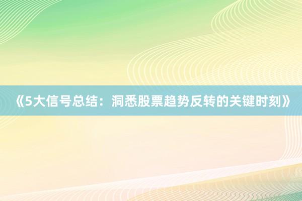 《5大信号总结：洞悉股票趋势反转的关键时刻》
