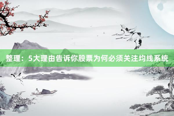 整理：5大理由告诉你股票为何必须关注均线系统