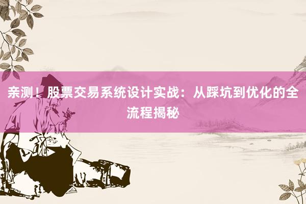 亲测！股票交易系统设计实战：从踩坑到优化的全流程揭秘