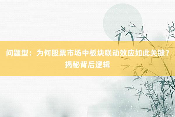 问题型：为何股票市场中板块联动效应如此关键？揭秘背后逻辑