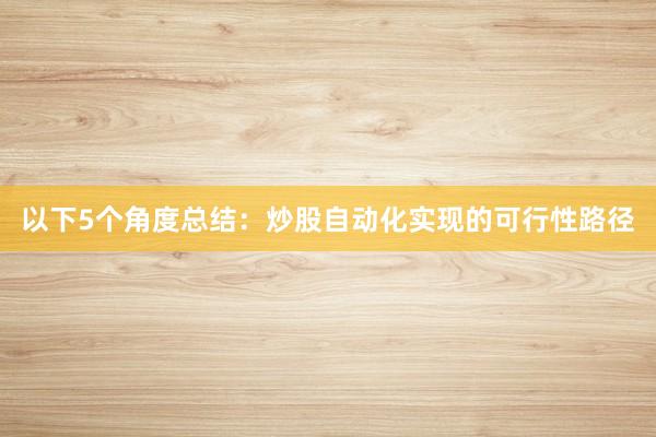 以下5个角度总结：炒股自动化实现的可行性路径