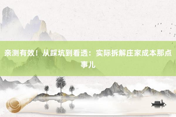 亲测有效！从踩坑到看透：实际拆解庄家成本那点事儿