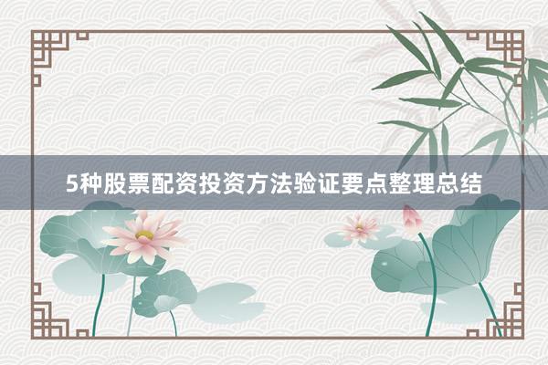5种股票配资投资方法验证要点整理总结
