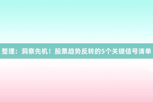 整理：洞察先机！股票趋势反转的5个关键信号清单