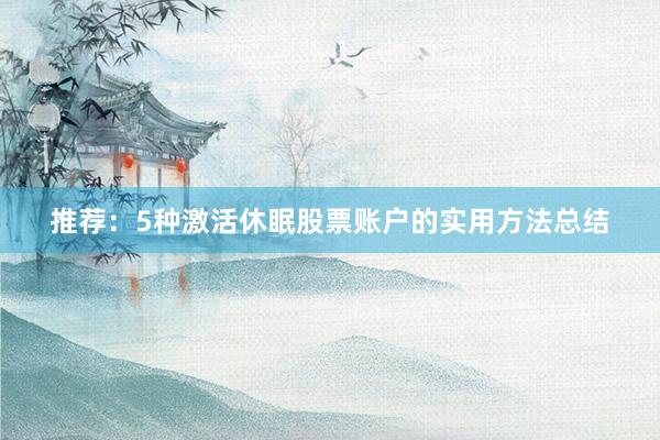 推荐：5种激活休眠股票账户的实用方法总结