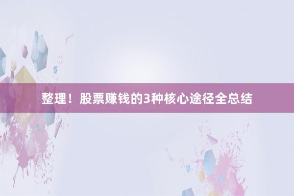 整理！股票赚钱的3种核心途径全总结
