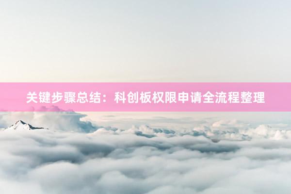 关键步骤总结：科创板权限申请全流程整理