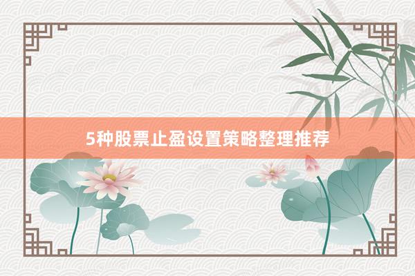 5种股票止盈设置策略整理推荐
