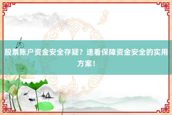 股票账户资金安全存疑？速看保障资金安全的实用方案！