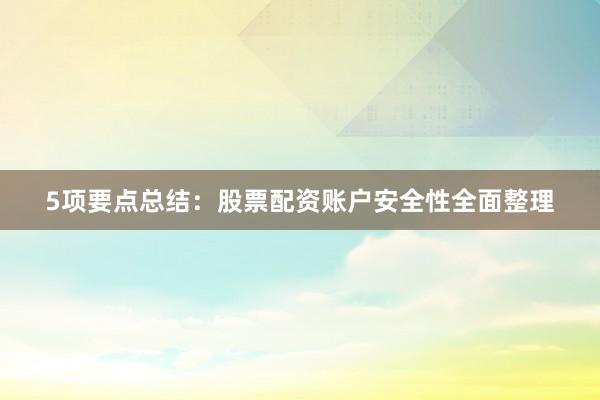 5项要点总结：股票配资账户安全性全面整理