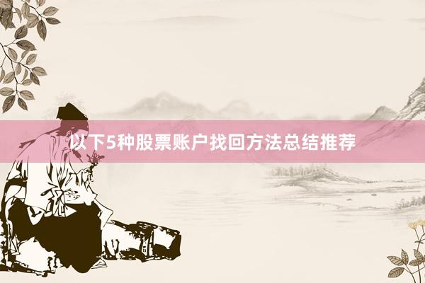 以下5种股票账户找回方法总结推荐