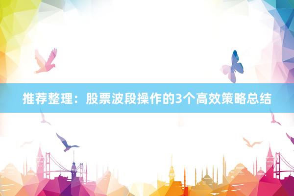 推荐整理：股票波段操作的3个高效策略总结