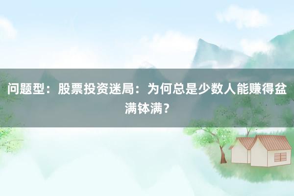 问题型：股票投资迷局：为何总是少数人能赚得盆满钵满？