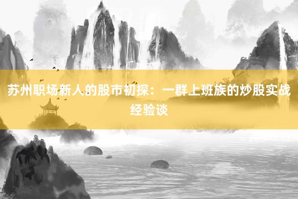 苏州职场新人的股市初探：一群上班族的炒股实战经验谈