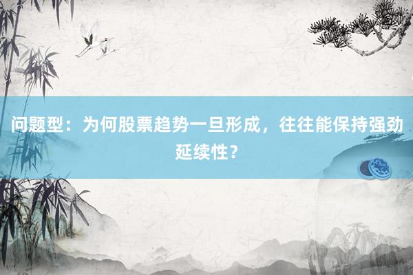 问题型：为何股票趋势一旦形成，往往能保持强劲延续性？
