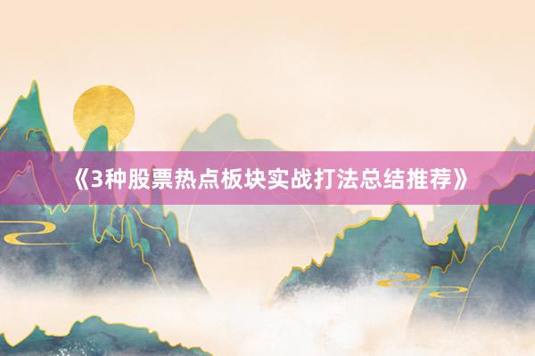 《3种股票热点板块实战打法总结推荐》