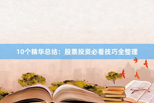 10个精华总结：股票投资必看技巧全整理