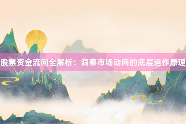 股票资金流向全解析：洞察市场动向的底层运作原理