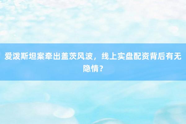 爱泼斯坦案牵出盖茨风波，线上实盘配资背后有无隐情？