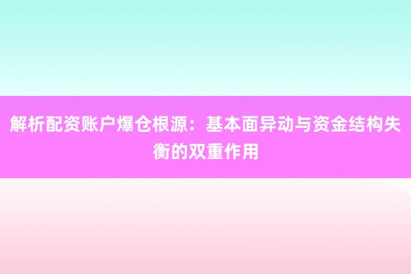 解析配资账户爆仓根源：基本面异动与资金结构失衡的双重作用
