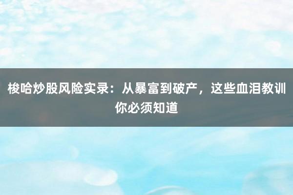 梭哈炒股风险实录：从暴富到破产，这些血泪教训你必须知道